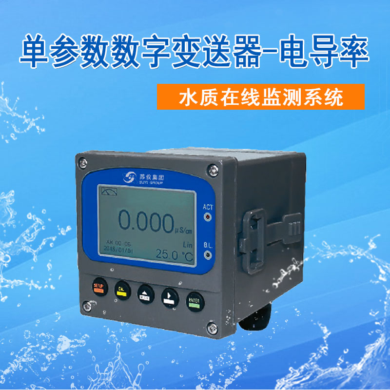 電導率在線分析儀數(shù)字電導率儀